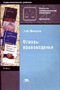 Основы правоведения: Учебник для учащихся нач. проф. учеб. заведений. - 3-е изд., перераб.