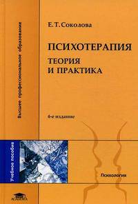 Психотерапия: Теория и практика: Учебное пособие для студ. высш. учеб. заведений. - 2-е изд., перераб. и доп. (Серия: 'Классический университетский учебник')