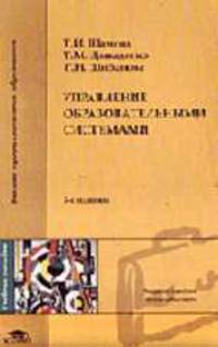 Управление образовательными системами: Учеб. пособие для студ. высш. пед. учеб. заведений. - 3-е изд., стер. (Серия "Высшее образование")