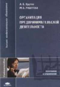 Организация предпринимательской деятельности: Учебное пособие для высших учебных заведений. (Серия: 'Высшее профессиональное образование-Экономика и управление')