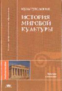 Культурология: История мировой культуры: Учеб. пособие. - 2-е изд., стер. (Серия "Высшее профессиональное образование")