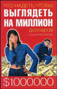 Что надеть, чтобы выглядеть на миллион долларов - (Школа успеха)