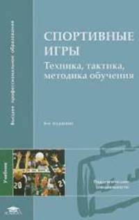 Спортивные игры: техника, тактика обучения: Учебник для пед. вузов / Под ред. Ю.Д. Железняка, Ю.М. Портнова. - 3-е изд., стер.