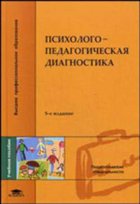 Психолого-педагогическая диагностика: Учеб. пособие для студ. высш. пед. учеб. заведений - 3-е изд.,стер. (Серия:'Высшее профессиональное образование-Педагогические специальности')