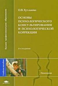 Основы психологического консультирования и психологической коррекции: Учеб. пособие для студентов высш. пед. учеб. заведений. - 4-е изд., стер. (Серия:'Высшее профессиональное обра