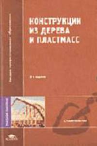 Конструкции из дерева и пластмасс: Учеб. пособие для вузов / Под ред. Ю.Н. Хромца. - 4-е изд., стер. - (Высшее профессиональное образование)