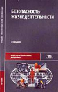 Безопасность жизнедеятельности: Учебник для студ. сред. проф. учеб. заведений. - 5-е изд., стер. (Серия 'Среднее профессиональное образование-Общепрофессиональные дисциплины') .