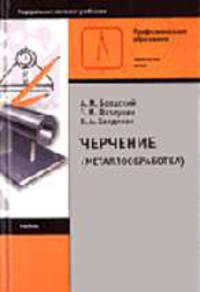 Черчение (металлобработка): Учеб. для нач. проф. образования. - 4-е изд., стер.. - (Профессиональное образование).