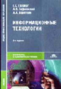 Информационные технологии: Учебник для студ. сред. проф. образования - 3-е изд.,стер. - ('Среднее профессиональное образование-Информатика и вычислительная техника') (ГРИФ)