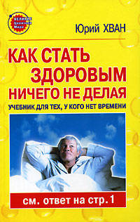 Как стать здоровым ничего не делая: Учебник для тех, у кого нет времени - (Великие целители мира)