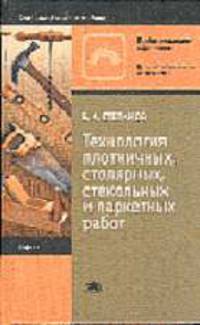Технология плотничных, столярных, стекольных и паркетных работ: Учебник для нач. проф. образования. - 2-е изд., стереотип. (Серия:'Начальное профессиональное образование-Строительн