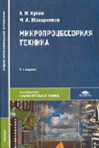 Микропроцессорная техника: Учебник для студ. сред. проф. образования - 3-е изд.,стер. - ('Среднее профессиональное образование-Информатика и вычислительная техника') (ГРИФ)