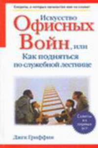 Искусство офисных войн или Как подняться по служебной лестнице