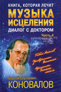 Книга, которая лечит. Диалог с доктором. Ч.4. Музыка исцеления - (Серия 'Книга , которая лечит. Доктора Коновалова) [тв.]