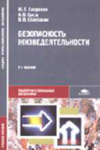 Безопасность жизнедеятельности: Учебн пособие для студентов учреждений сред. проф. образования. - 3-е изд.,стер. (Серия:'Среднее профессиональное образование-Общепрофессиональные")