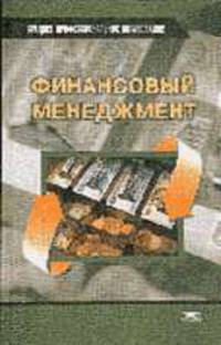 Финансовый менеджмент: Учебник для студ. сред. проф. учеб. заведений. - 2-е изд., стер. (Серия "Среднее профессиональное образование)