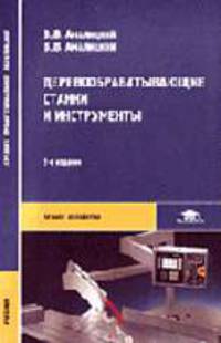 Деревообрабатывающие станки и инструменты: Учебник для сред. проф. образования. - 2-е изд., стер. (Серия:'Среднее профессиональное образование-Лесное хозяйство')