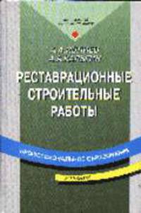 Реставрационные строительные работы: Учеб. для ПТУ. - 3-е изд., стер. - (Профессиональное образование)