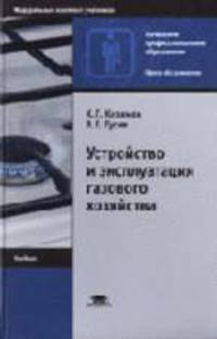 Устройство и эксплуатация газового хозяйства: Учебник для нач. проф. образования. - 2-е изд., стер. (Серии:'Начальное профессиональное образование-Сфера обслуживания', 'Федеральный