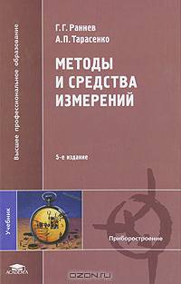 Методы и средства измерений: Учебник для вузов. - 3-е изд., стер. (Серия:'Высшее профессиональное образование-Приборостроение')