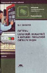 Системы охранной, пожарной и охранно-пожарной сигнализации: Учебник для нач. проф. образования: Учебное пособие для сред. проф. образования. - 5-е изд., стер.