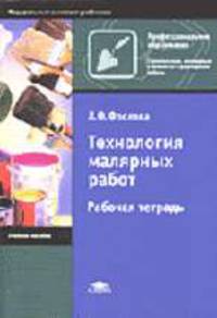 Технология малярных работ: Рабочая тетрадь: Учебное пособие для начального проф. образования. - 2-е изд., стер. (Серии:'Начальное профессиональное образование-Строит., монтаж. и ..