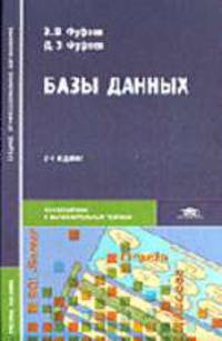 Базы данных: Учебное пособие для студентов сред. проф. образования. - 2-е изд., стер. (Серия 'Среднее профессиональное образование-Информатика и ВТ')