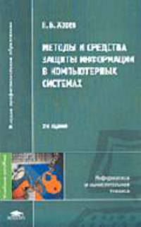 Методы и средства защиты информации в компьютерных системах: Учеб. пособие для студ. высш. учеб. заведений. - 3-е изд., стер. (Серия "Высшее профессиональное образование") Информат