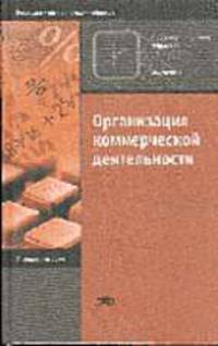 Организация коммерческой деятельности: Учебное пособие для нач. проф. образования - 3-е изд.,стер. - ('Начальное профессиональное образование-Экономика', 'Федеральный комплект учеб