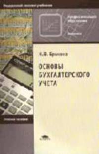 Основы бухгалтерского учета: Учебное пособие для нач. проф. образования. - 3-е изд., стер. (Серия:'Профессиональное образование-Экономика')
