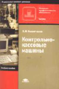 Контрольно-кассовые машины: Учеб. пособие для нач. проф. образования. - 2-е изд., перераб. - (Профессиональное образование)