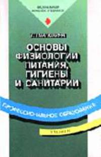 Основы физиологии питания, гигиены и санитарии: Учебник для нач. проф. образования: Учебное пособие для сред. проф. образования. - 4-е изд., стер. (Серии:'Профессиональное образов.