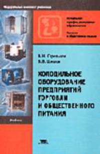 Холодильное оборудование предприятий торговли и общественного питания: Учебник для НПО: Учеб. пос. для студ. СПО. - 3-е изд., стер. (Серия "Начальное профессиональное образование")