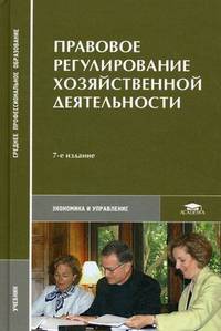 Правовое регулирование хозяйственной деятельности: Учебник для студ. сред. проф. учеб. заведений. - 3-е изд., перераб. и доп. (Серия:'Среднее профессиональное образование-Экономика