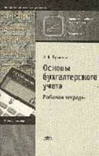 Основы бухгалтерского учета: Рабочая тетрадь: Учебное пособие для нач. проф. образования. - 3-е изд., стер. (Серии:'Начальное профессиональное образование-Экономика', 'Федеральный