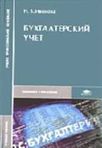 Бухгалтерский учет: Учебное пособие для студ. сред.проф. учеб.заведений. - 2-е изд., испр. и доп. (Серия "Среднее профессиональное образование")