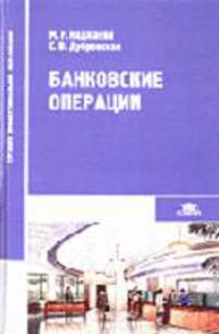 Банковские операции: Учебник для студ. сред. проф. учеб. заведений. - 2-е изд., перераб. и доп. (Серия:'Среднее профессиональное образование-Экономика и управление')
