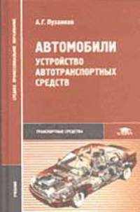 Автомобили: Устройство автотранспортных средств: Учебник для студ. учреждений сред. проф. образования. - 2-е изд., стер. (Серия:'Среднее профессиональное образование-Транспортные")