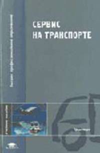 Сервис на транспорте: Учебное пособие для студ. высш. учеб. заведений. - 2-е изд., испр. (Серия:'Высшее профессиональное образование-Транспорт')