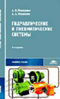 Гидравлические и пневматические системы: Учебник для студ. учрежд. сред. проф. образования - 4-е изд.,стер. - ('Среднее профессиональное образование-Машиностроение') (ГРИФ) /Лепешк