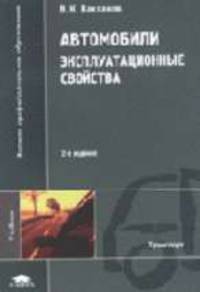 Автомобили: Эксплуатационные свойства: Учебник для студ. высш. учеб. заведений - 3-е изд.,стер. - ('Высшее профессиональное образование-Транспорт') (ГРИФ) //Вахламов В.К.