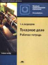 Токарное дело: Рабочая тетрадь для нач. проф. образования. - 2-е изд. (Серия "Профессиональное образование")