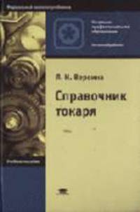 Справочник токаря: Учеб. пособие для нач. проф. образования. - 2-е изд., стер. (Серия "Профессиональное образование") Металлообработка