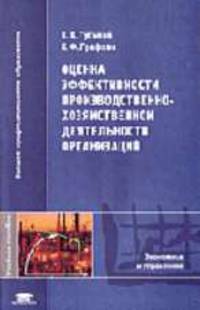 Оценка эффективности производственно-хозяйственной деятельности организаций: Учебное пособие для студентов высших учебных заведений. (Серия:'Высшее профессиональное образование-Эко