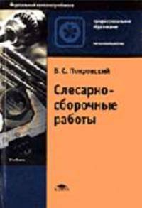 Слесарно-сборочные работы: Учебник для нач. проф. образования. - 3-е изд., стер. (Серия:'Профессиональное образование-Металлообработка')