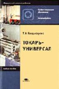 Токарь-универсал: Учеб. пособие для нач. проф. образования. - 3-е изд., стер. (Серия "Профессиональное образование") Металлобработка