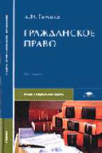 Гражданское право: Учебник для студентов средних профессиональных учебных заведений - 4-е изд.,испр. и доп. (Серия "Среднее профессиональное образование") Право и социальная работа