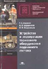 Устройство и эксплуатация тормозного оборудования подвижного состава: Учебник для нач. проф. образования. - 2-е изд., стер. (Серии 'Высшее профессиональное образование-Железнодорож