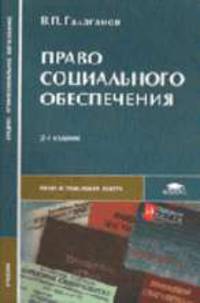 Право социального обеспечения: Учебник для студ. сред. проф. учеб. заведений. - 2-е изд., перераб. (Серия:'Среднее профессиональное образование-Право и социальная работа')