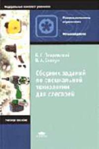 Сборник заданий по специальной технологии для слесарей: Учебное пособие для нач. проф. образования - 3-е изд.,стер. - ('Начальное профессиональное образование-Металлообработка', 'Ф